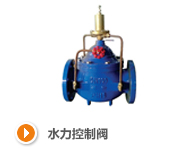 水力控制阀